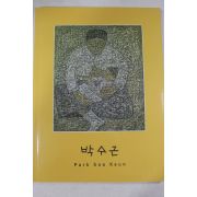 2002년 갤러리현대 박수근 도록