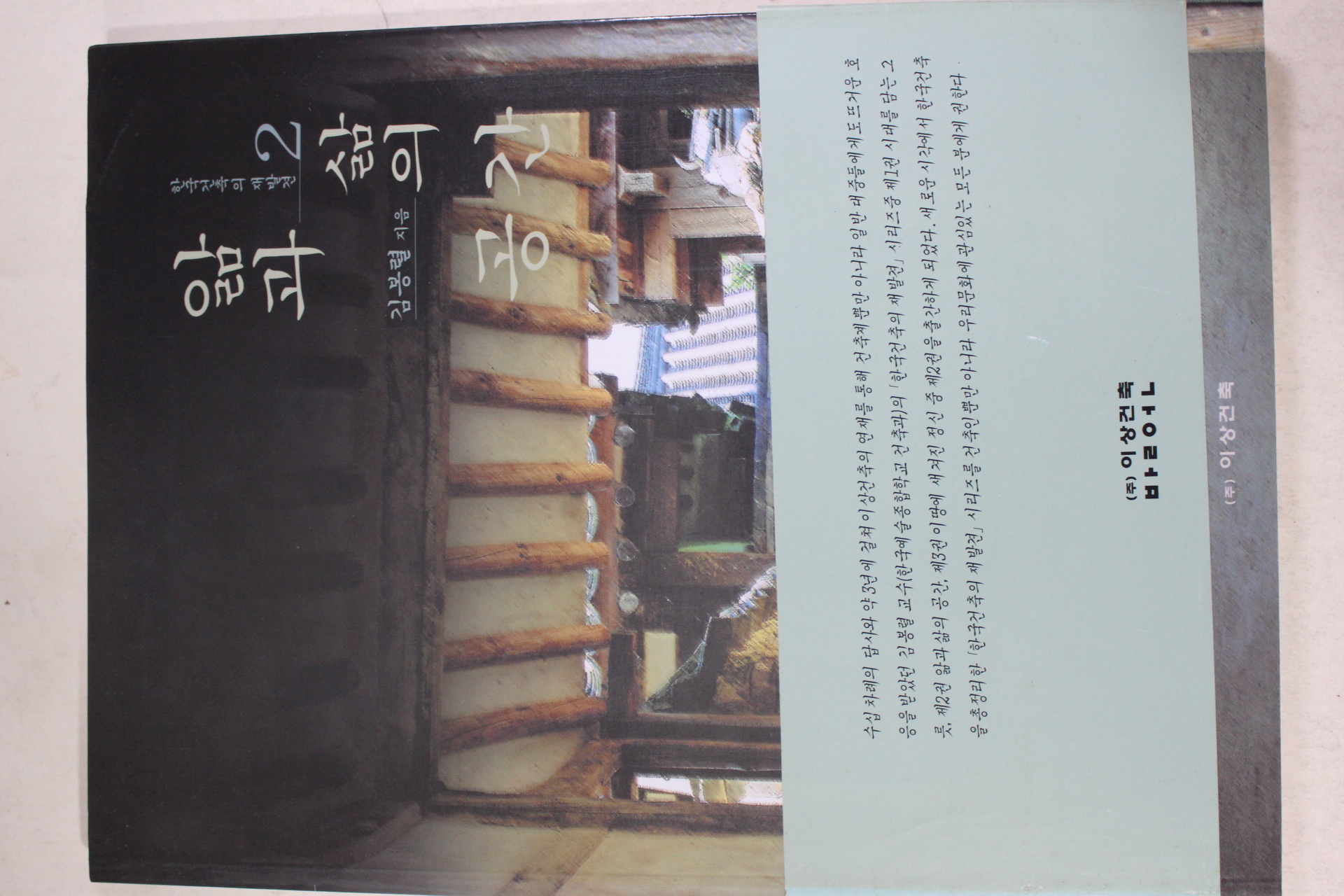 1999년초판 김봉렬 한국건축의 재발견 2 앎과 삶의 공간