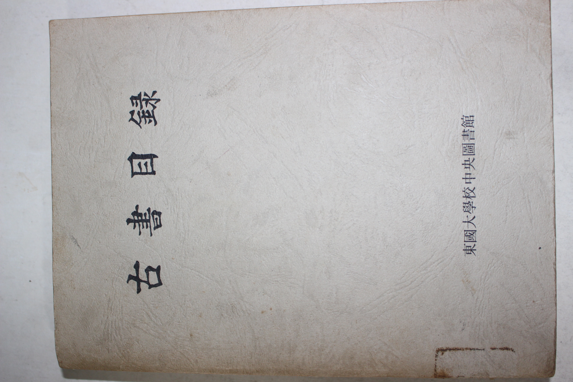 1981년 동국대학교 고서목록