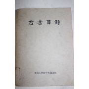 1981년 동국대학교 고서목록