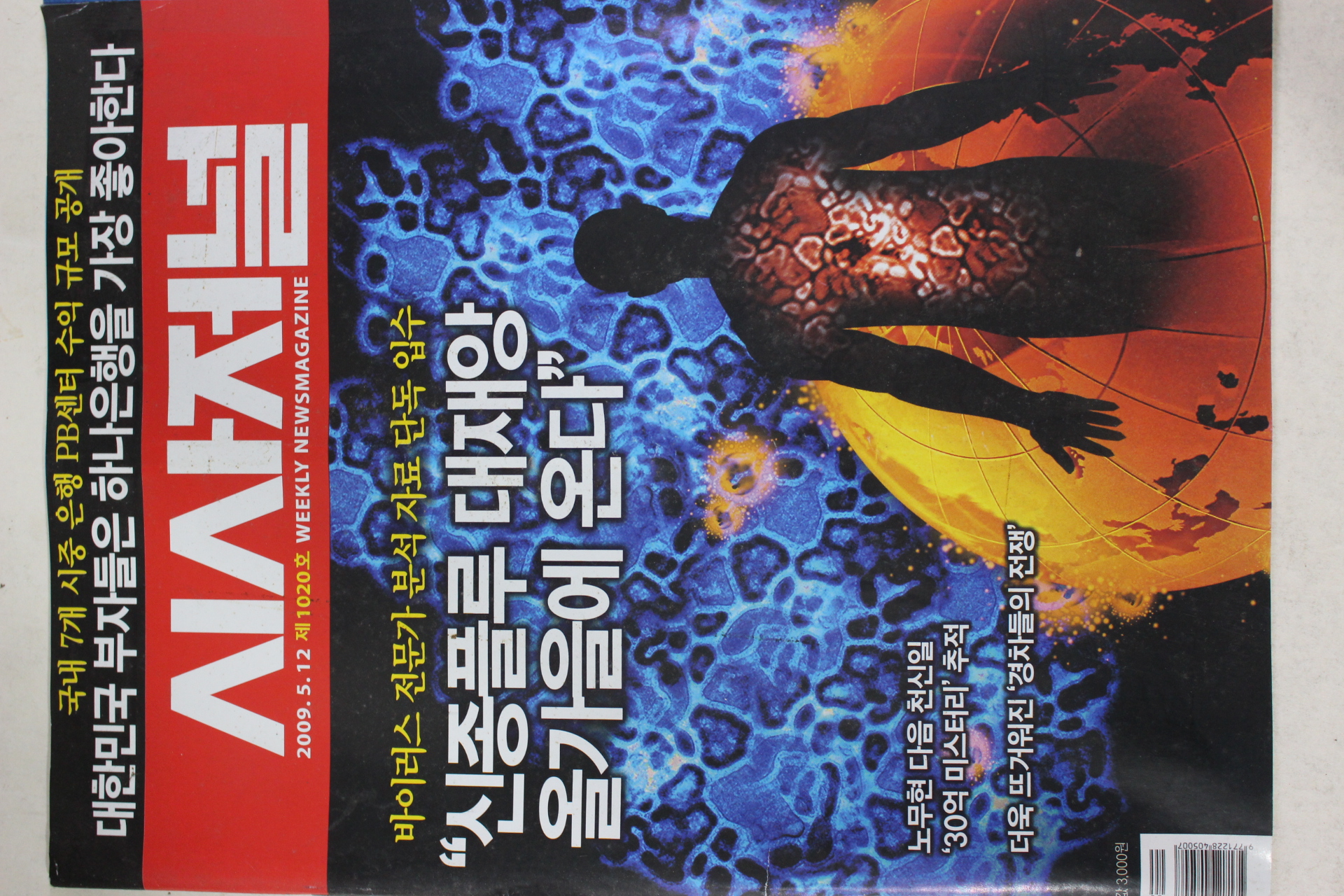 2009년 시사저널 5월12일자