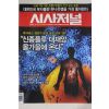 2009년 시사저널 5월12일자