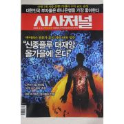 2009년 시사저널 5월12일자