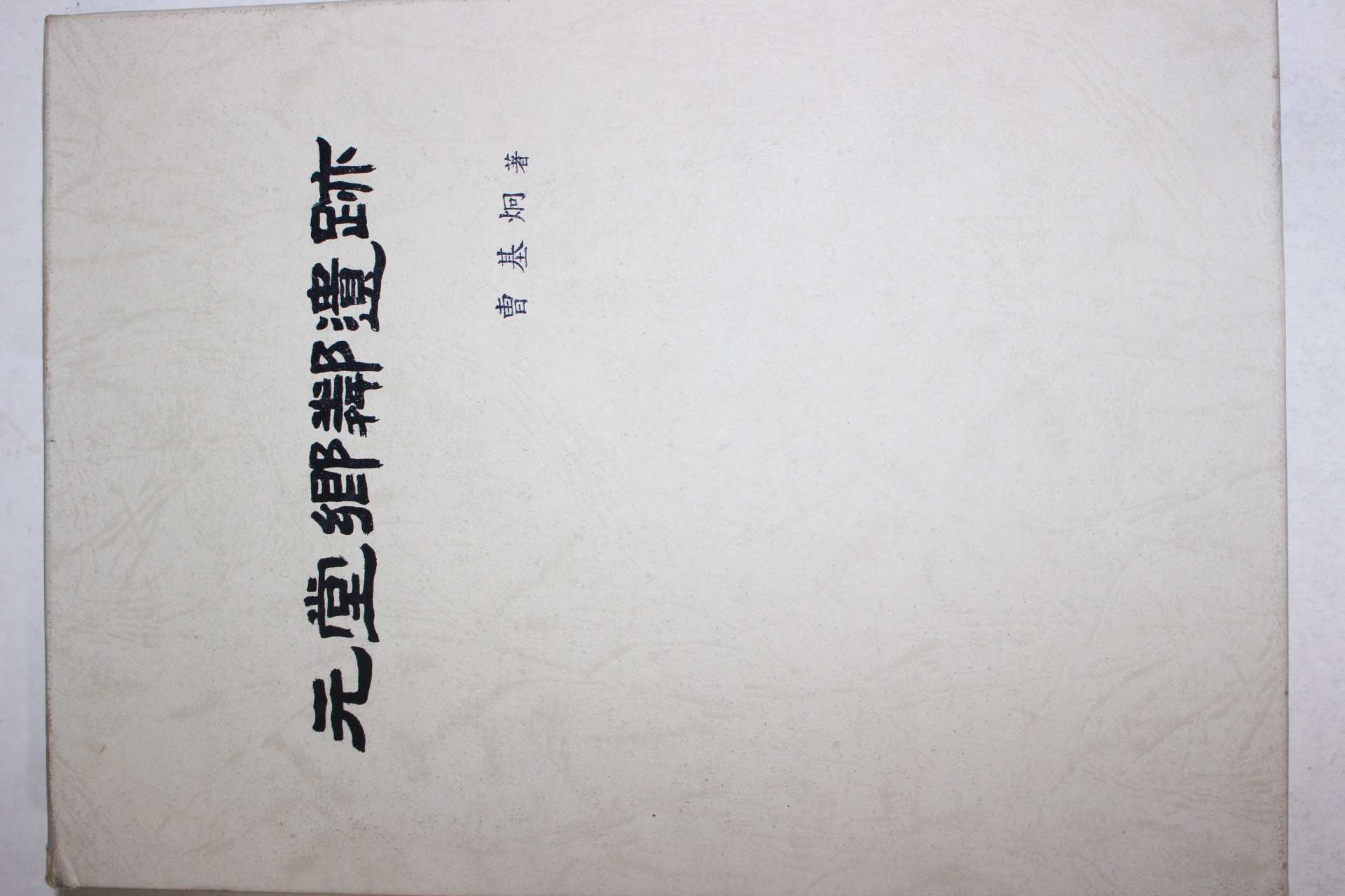 1997년초판 조기형(曺基炯) 원당향린유적(元堂鄕鄰遺跡)