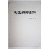 1997년초판 조기형(曺基炯) 원당향린유적(元堂鄕鄰遺跡)
