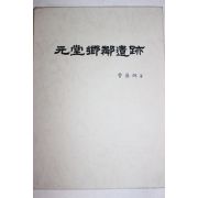 1997년초판 조기형(曺基炯) 원당향린유적(元堂鄕鄰遺跡)