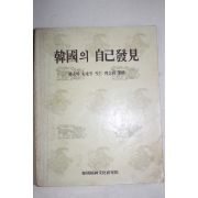 1981년 한국의 자기발견