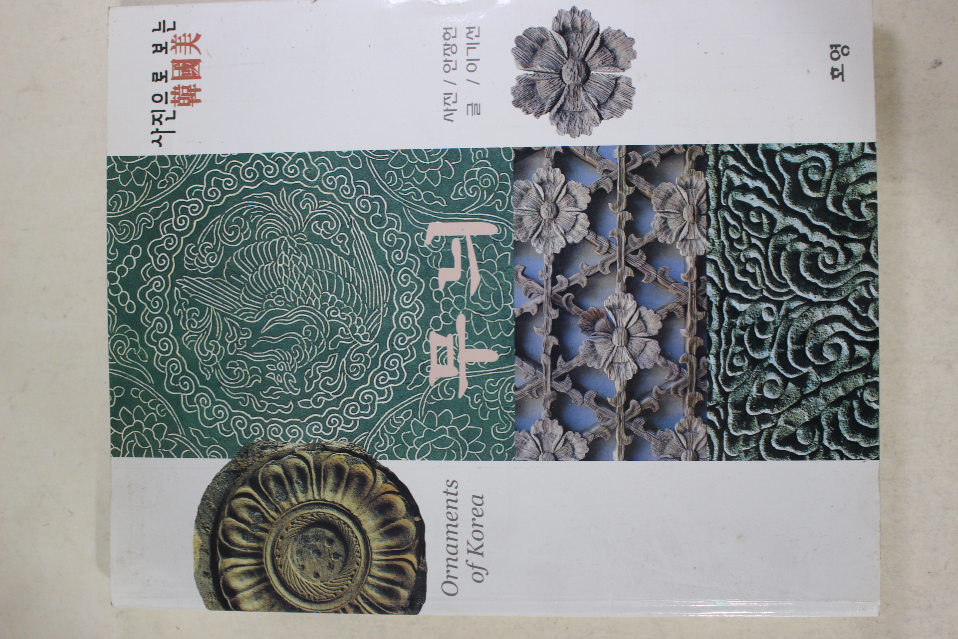 2003년초판 사진으로 보는 한국미