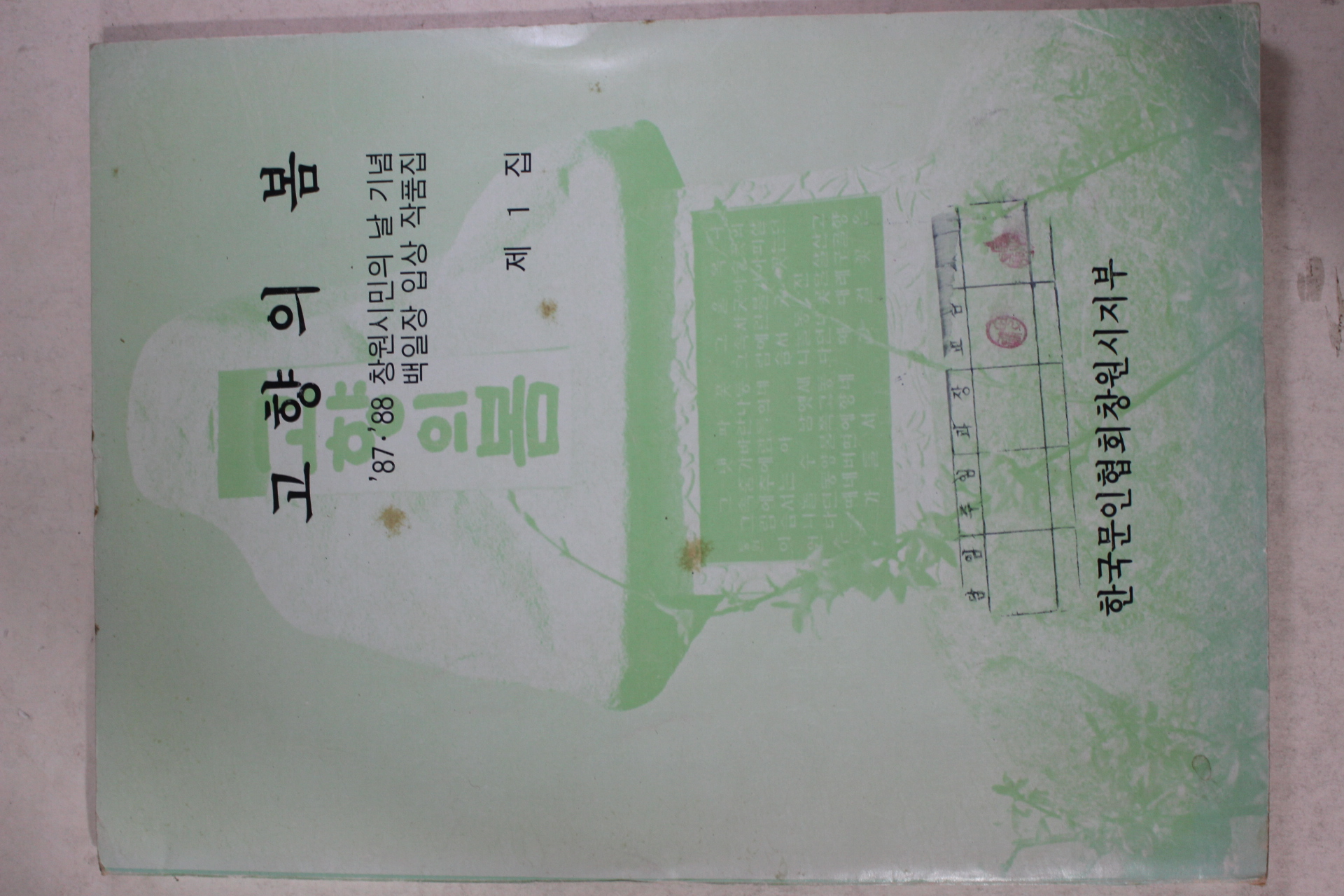 1988년초판 고향의 봄 제1집