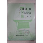 1988년초판 고향의 봄 제1집
