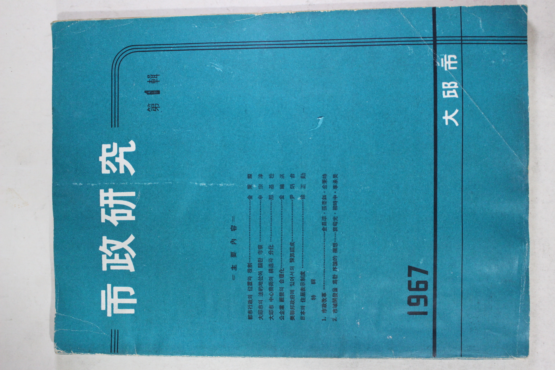 1967년 대구시 시정연구 제1집 창간호