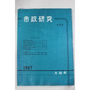 1967년 대구시 시정연구 제1집 창간호