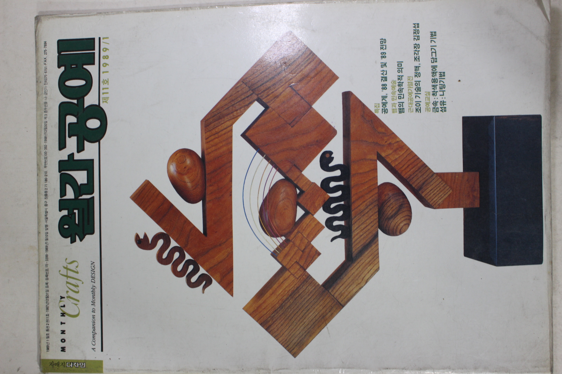 1989년 월간공예 1월호