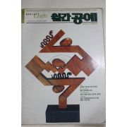 1989년 월간공예 1월호