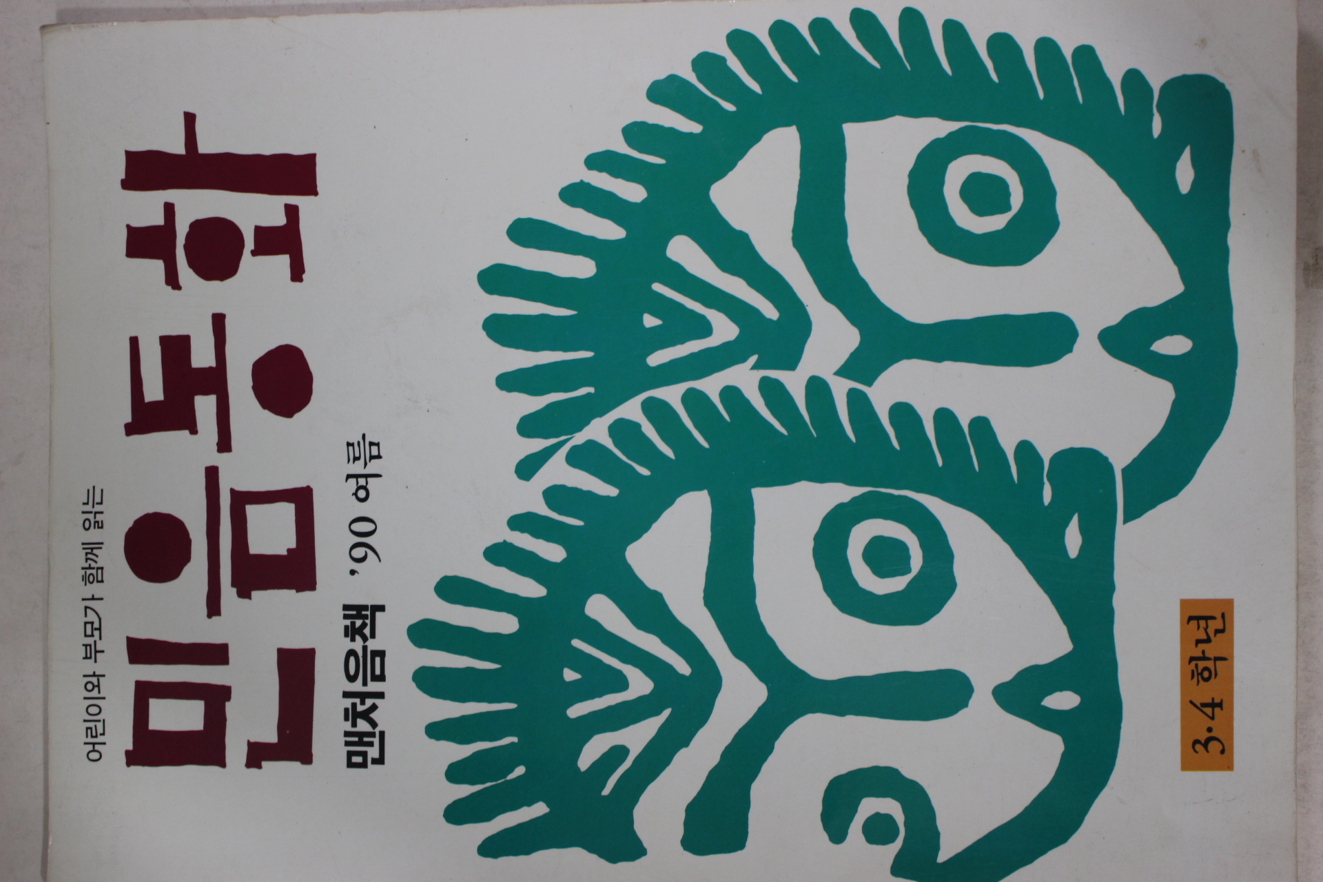 1990년 믿음동화 창간호