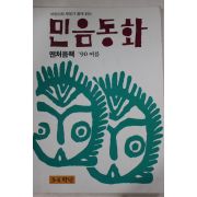 1990년 믿음동화 창간호