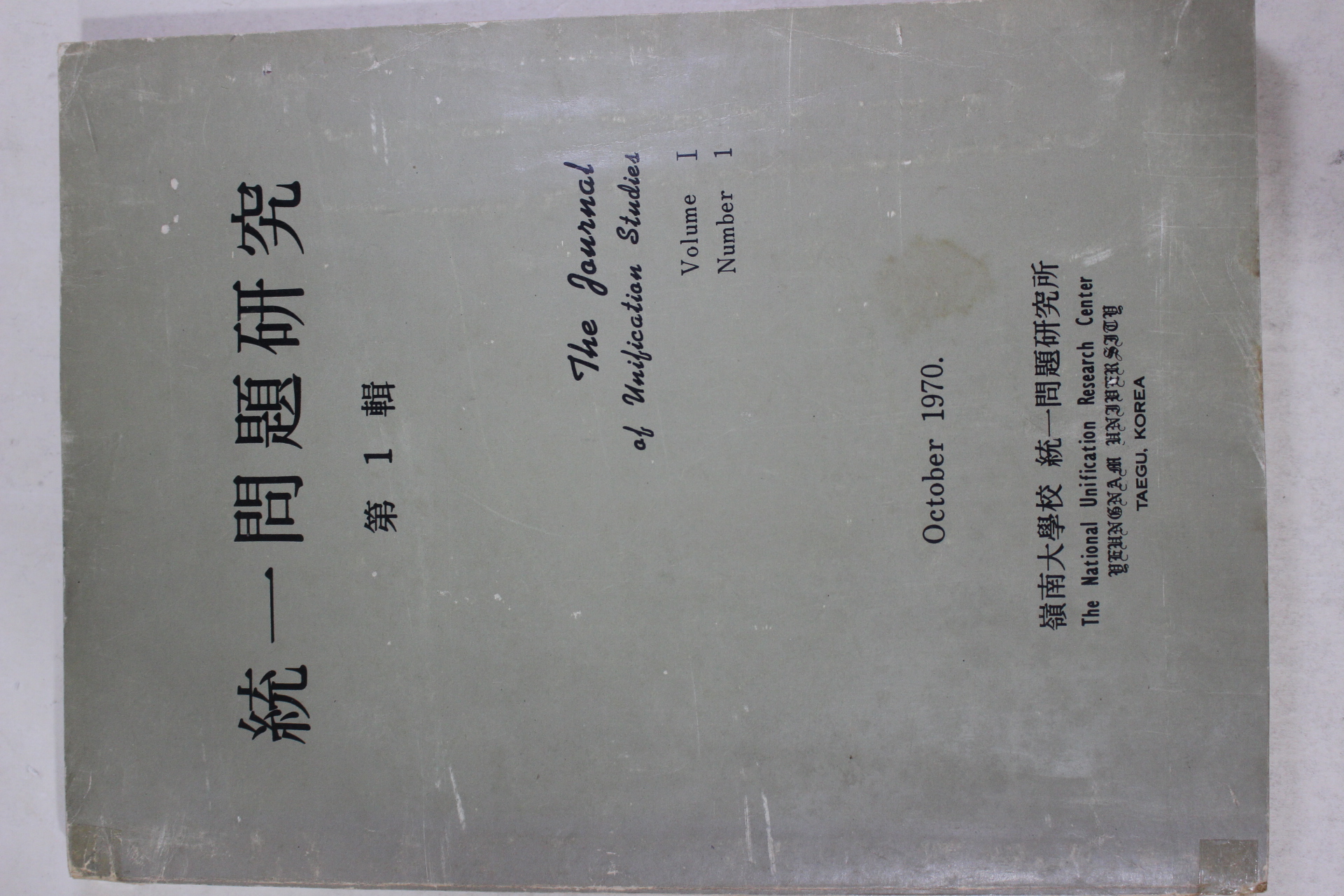 1970년초판 통일문제연구 제1집 창간호