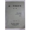 1970년초판 통일문제연구 제1집 창간호