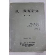 1970년초판 통일문제연구 제1집 창간호