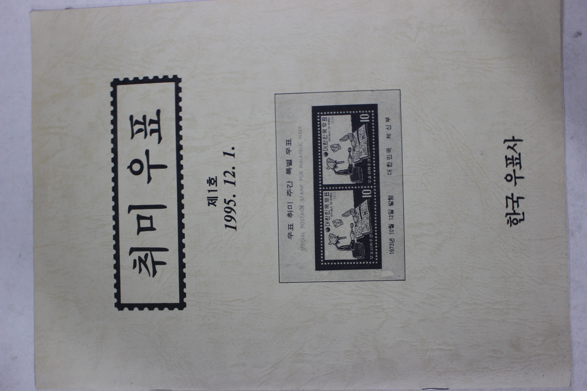 1995년 취미우표 제1호