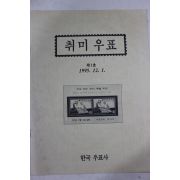 1995년 취미우표 제1호