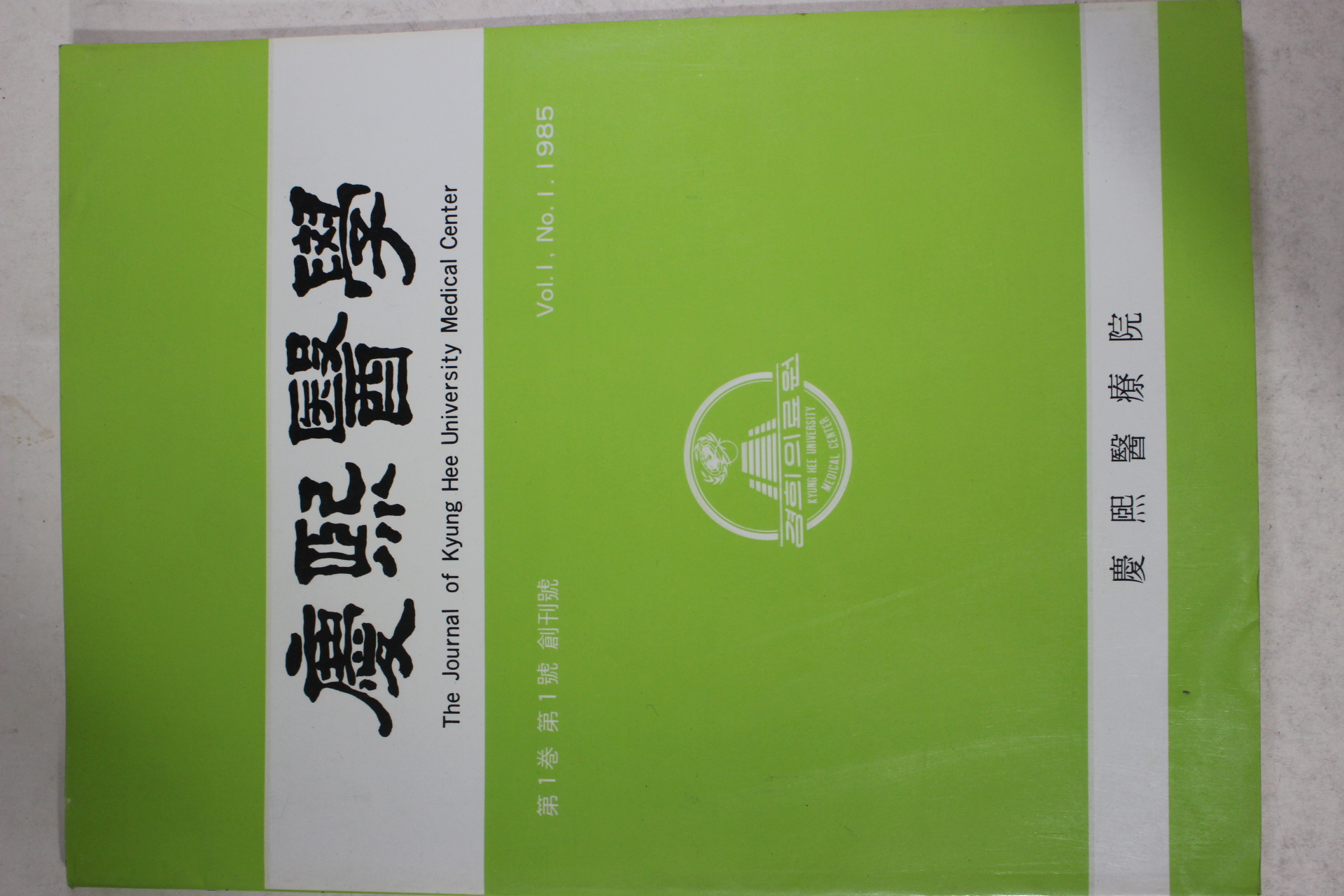 1985년 경희의료원 경희의학 창간호