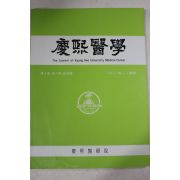 1985년 경희의료원 경희의학 창간호