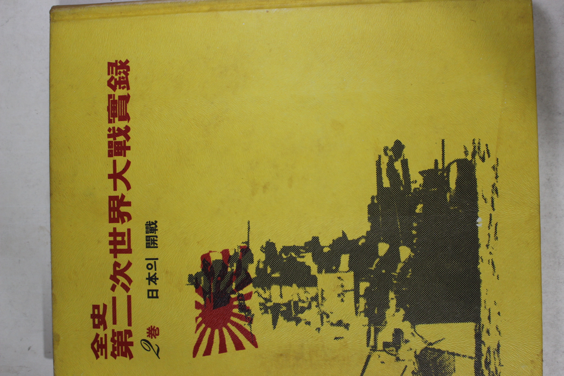 1974년 전사 제2차세계대전실록 2권