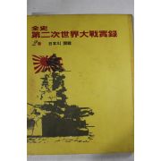 1974년 전사 제2차세계대전실록 2권