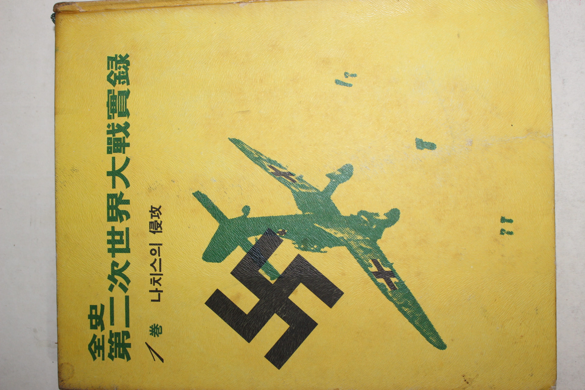 1974년 전사 제2차세계대전실록 1권