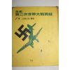 1974년 전사 제2차세계대전실록 1권