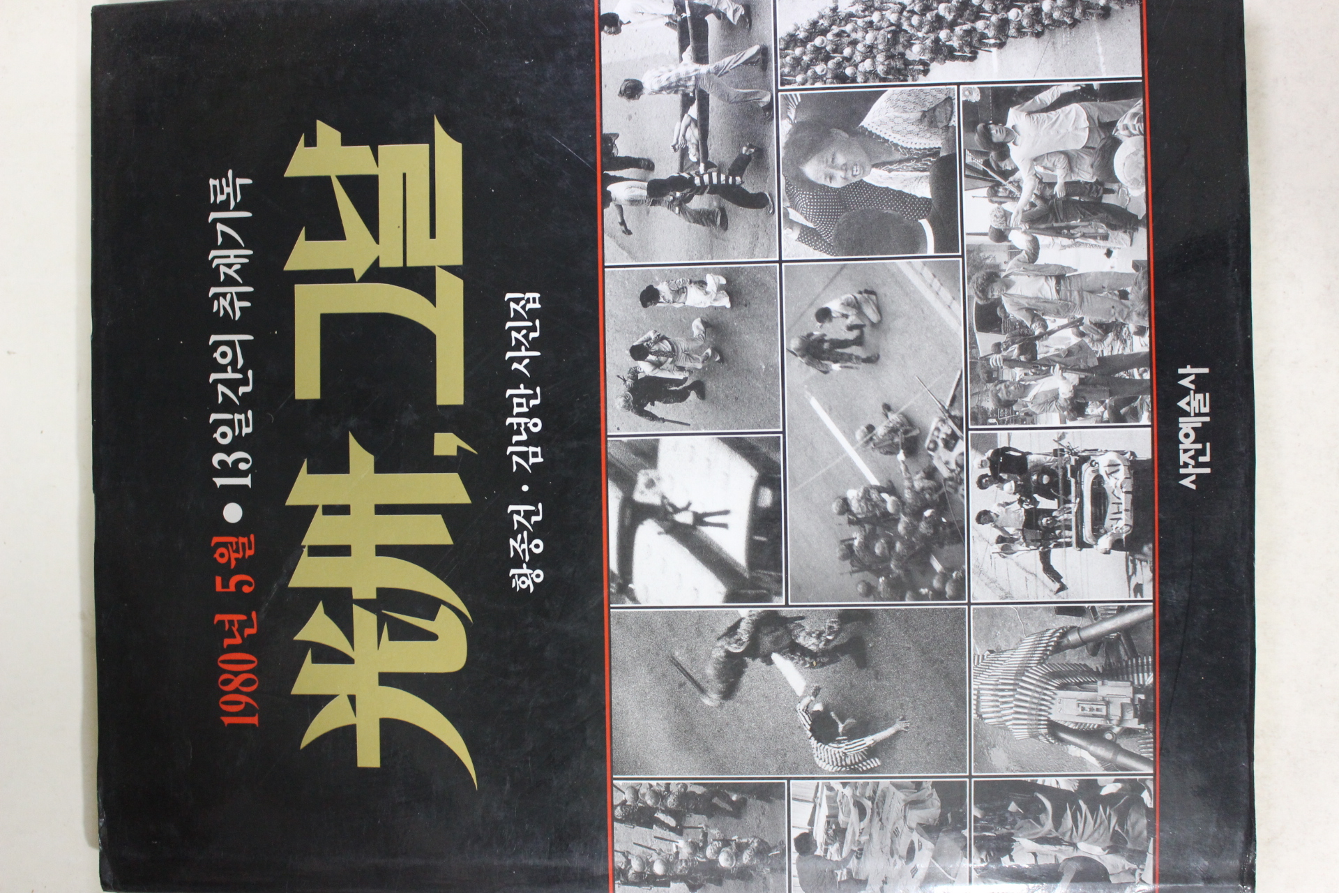 1994년초판 광주 그날 사진집