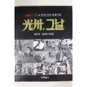 1994년초판 광주 그날 사진집