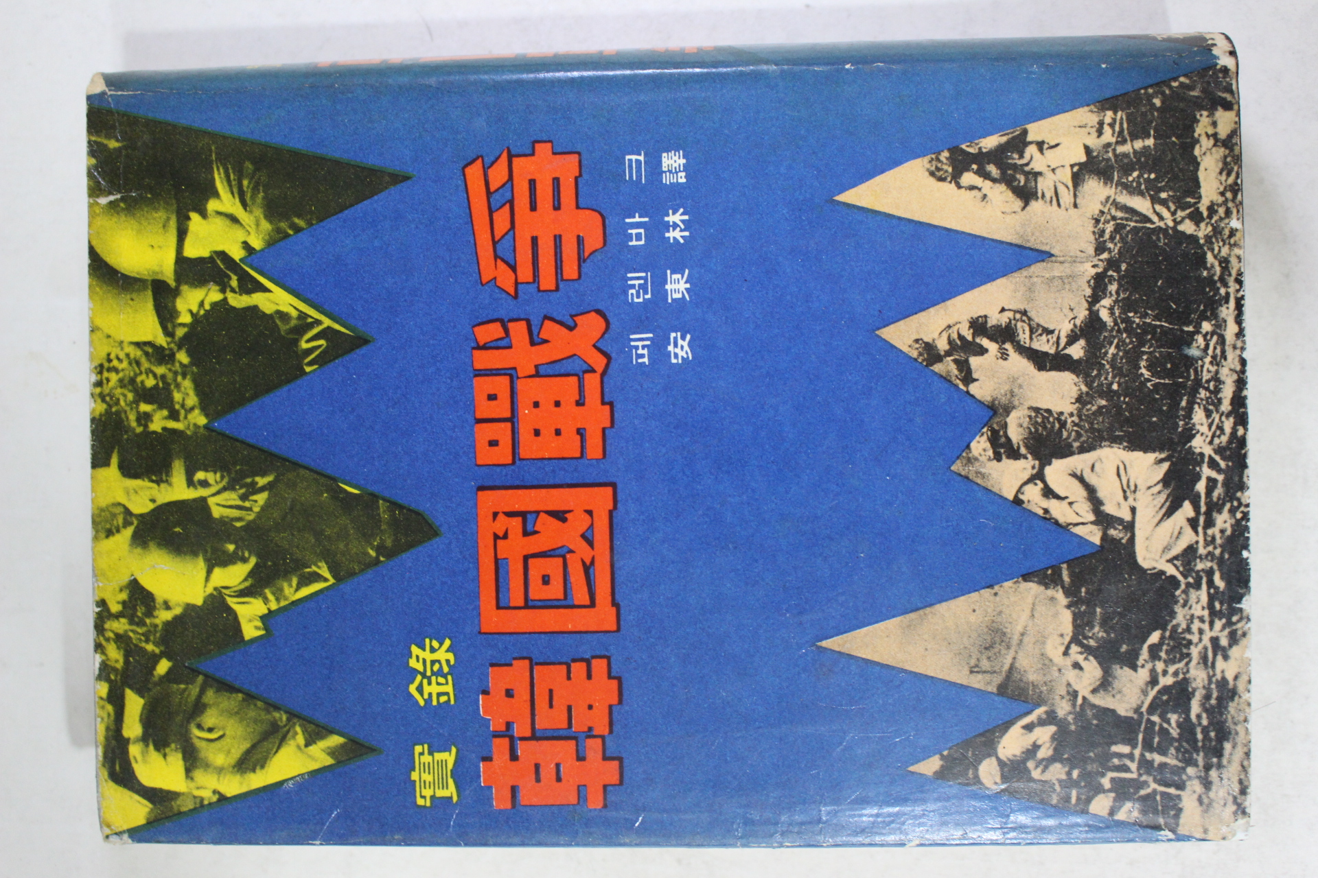 1965년 페렌바크 실록 한국전쟁