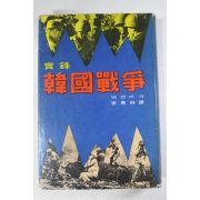 1965년 페렌바크 실록 한국전쟁