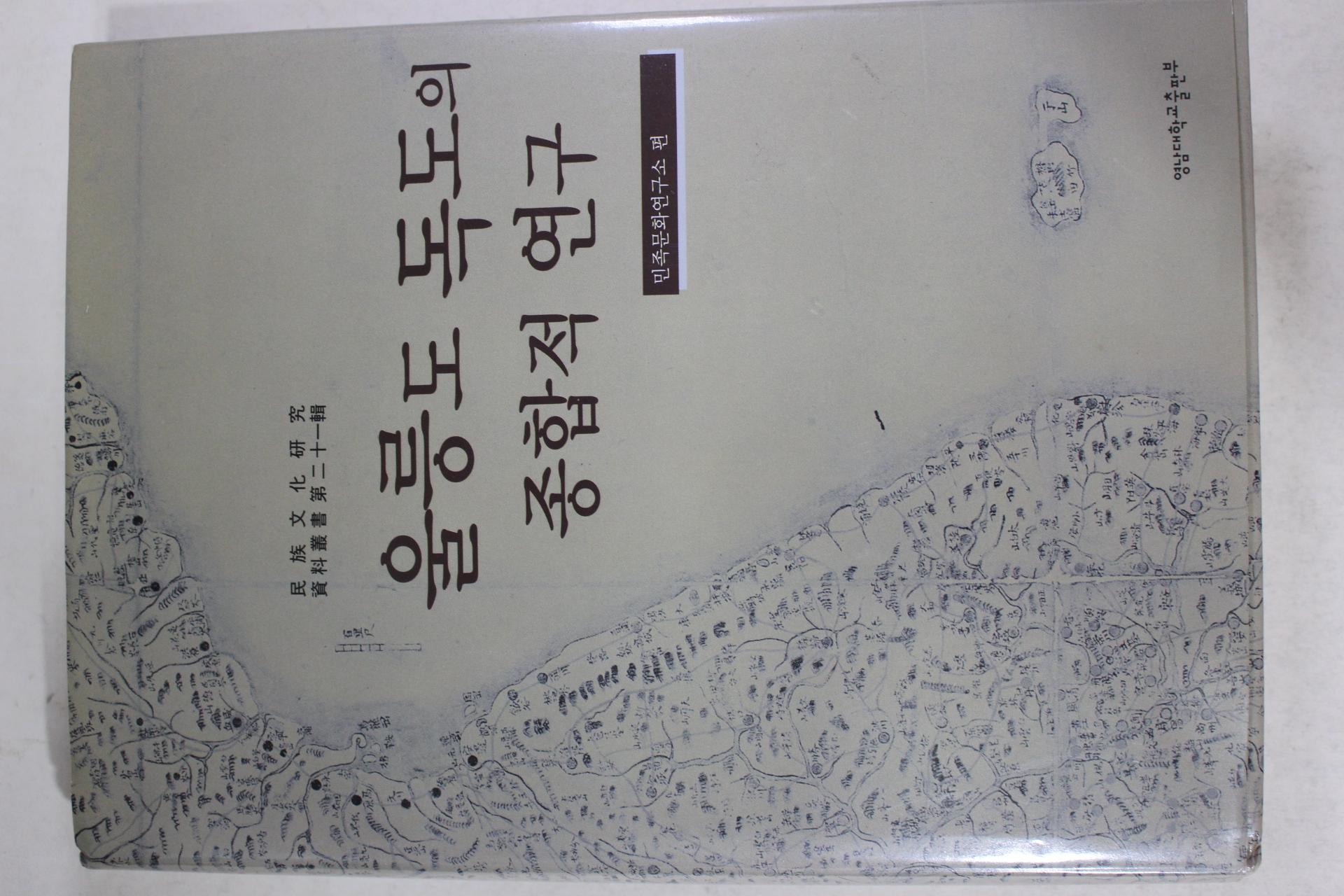 2005년초판 울릉도 독도 종합적연구
