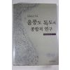 2005년초판 울릉도 독도 종합적연구