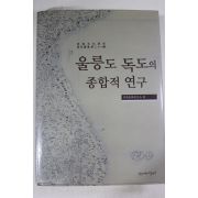 2005년초판 울릉도 독도 종합적연구