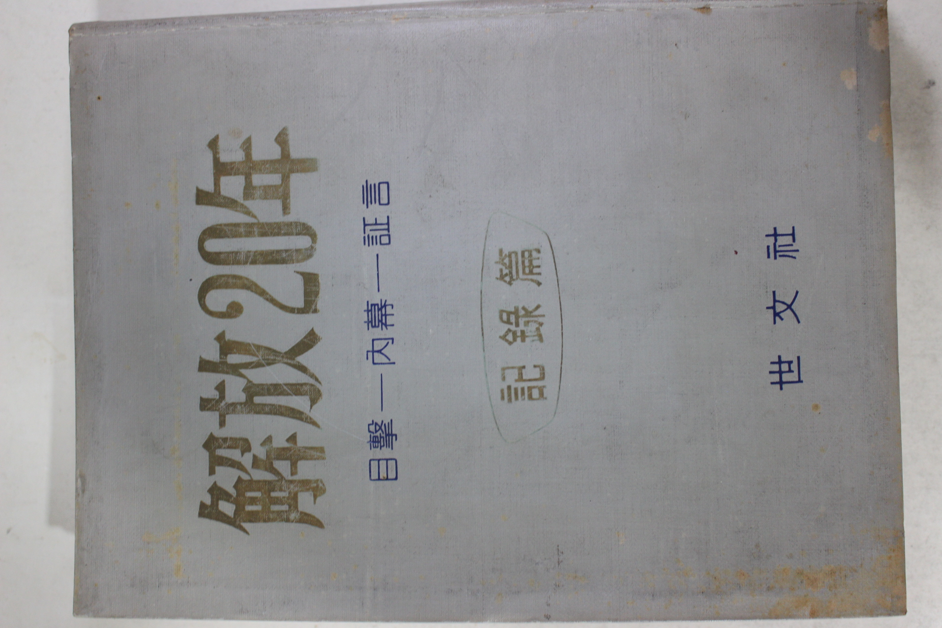 1965년재판 해방20년