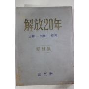 1965년재판 해방20년