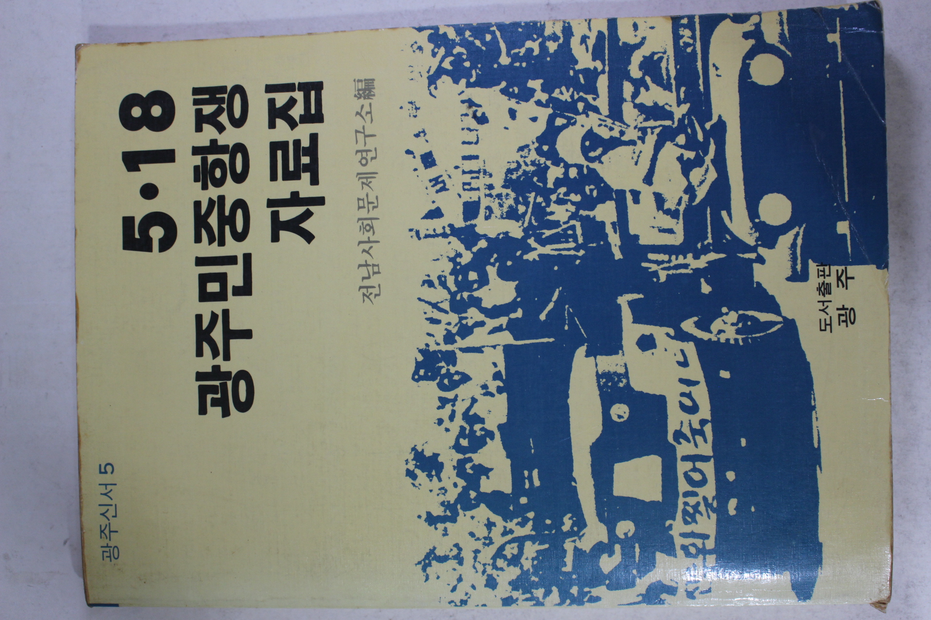 1988년초판 5.18 광주민중항쟁 자료집