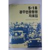 1988년초판 5.18 광주민중항쟁 자료집