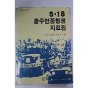 1988년초판 5.18 광주민중항쟁 자료집