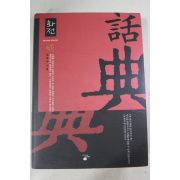 2004년초판 정후수 화전