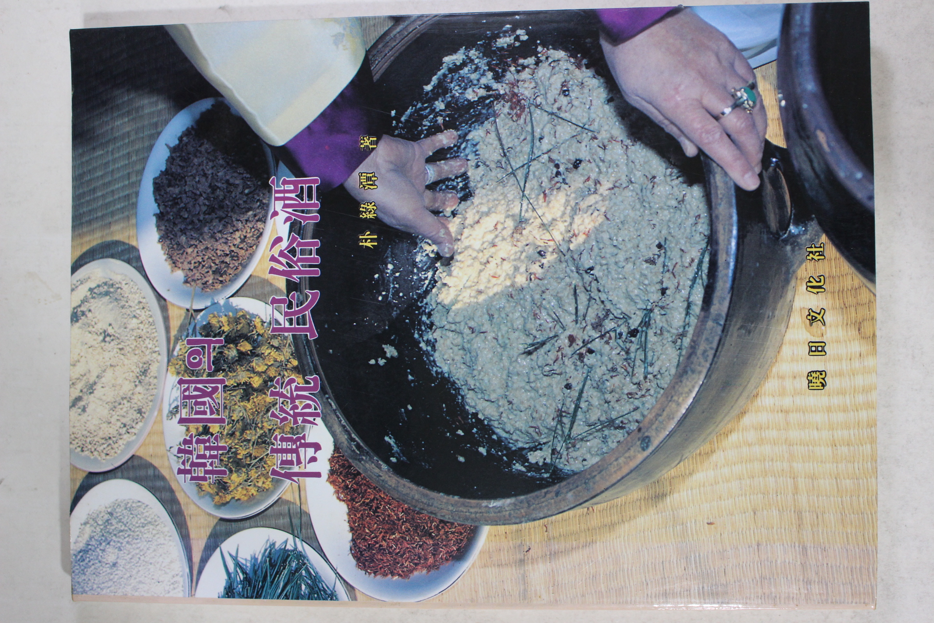 1995년초판 박록담(朴綠潭) 한국의 전통 민속주