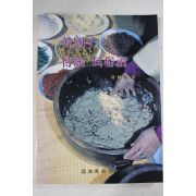 1995년초판 박록담(朴綠潭) 한국의 전통 민속주