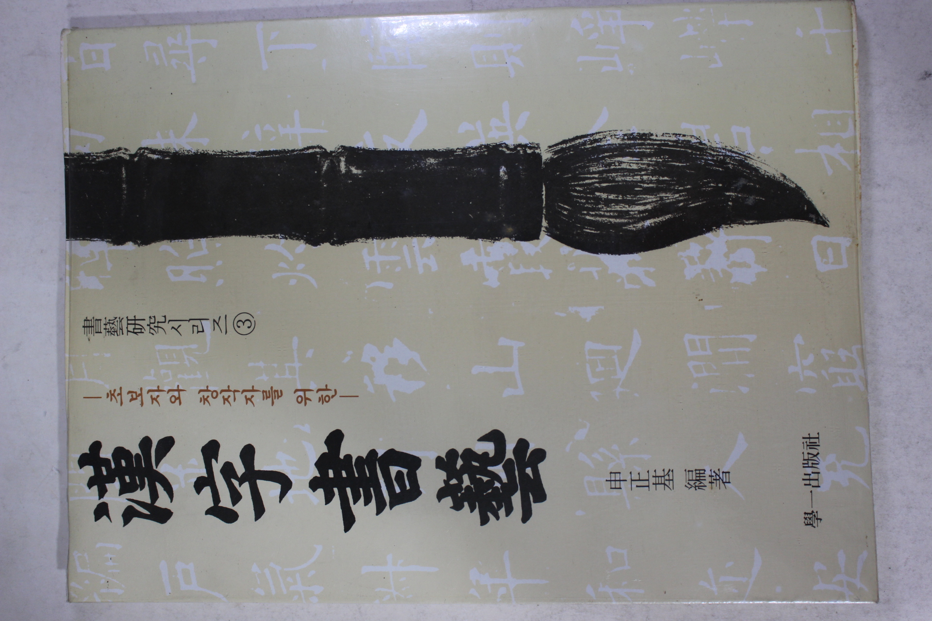 1990년 신정기(申正基) 한자서예