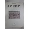 1994년 김광언 한국의 주거민속지