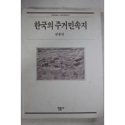 1994년 김광언 한국의 주거민속지