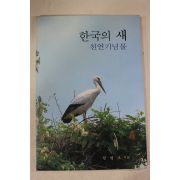 1984년 원병오 한국의 새 천연기념물